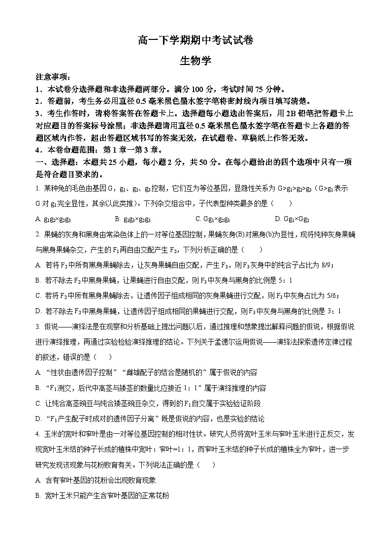 2024-2025学年高一下学期期中考试生物试题（原卷版）第1页