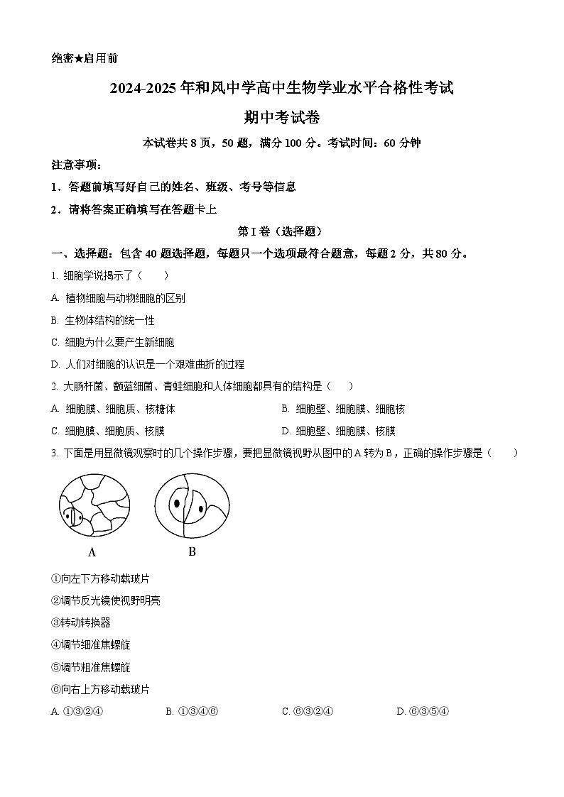 广东省珠海市斗门区和风中学2024-2025学年高一下学期期中生物试卷（原卷版）第1页