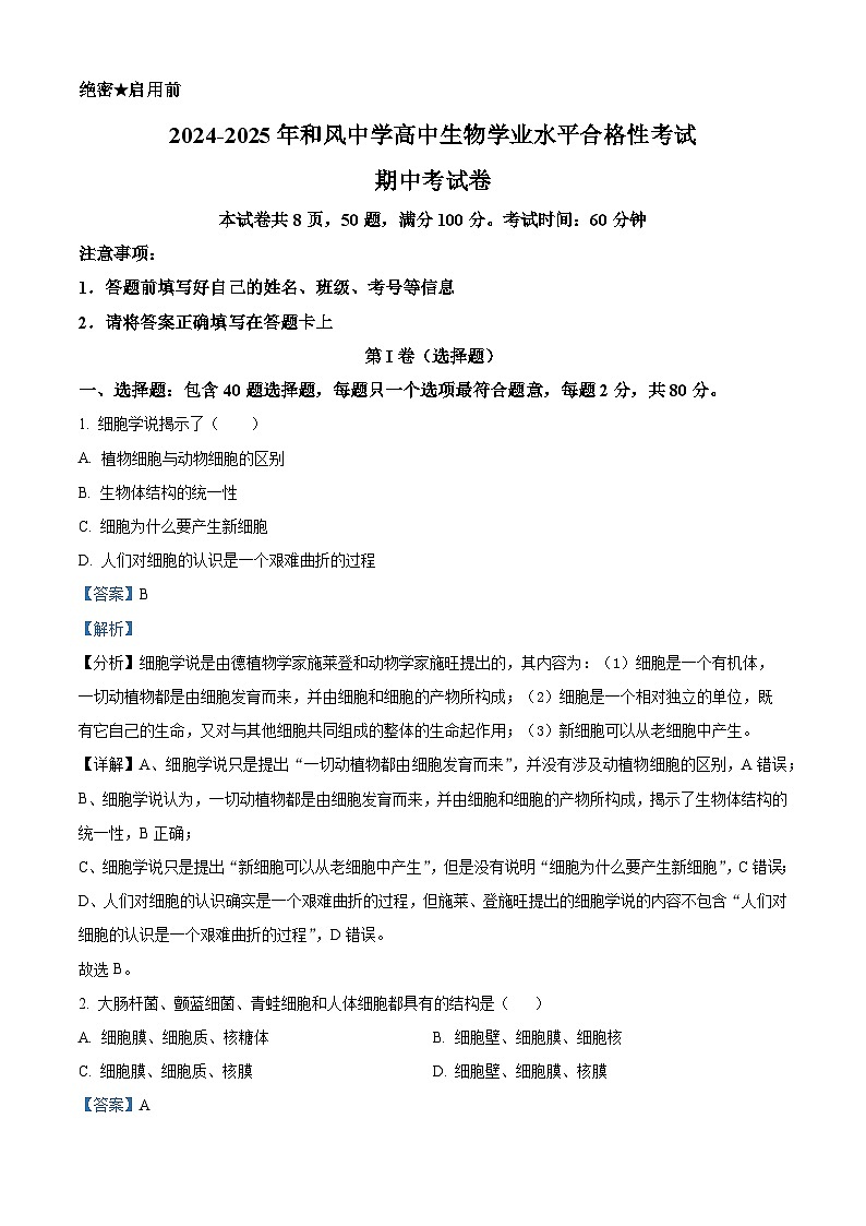 广东省珠海市斗门区和风中学2024-2025学年高一下学期期中生物试卷（解析版）第1页