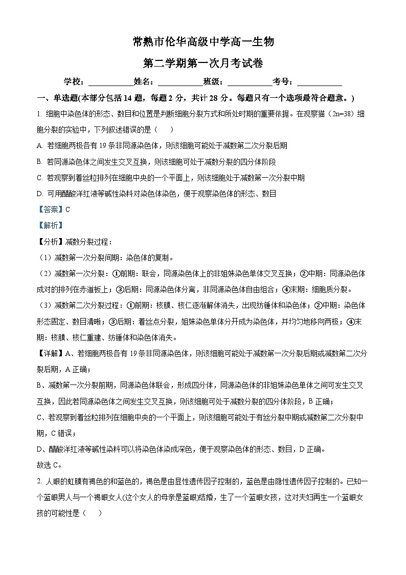常熟市伦华高级中学 2024-2025 学年高一下学期第一次月考生物试题（解析版）第1页