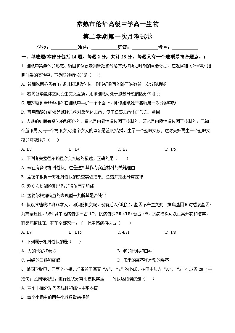 常熟市伦华高级中学 2024-2025 学年高一下学期第一次月考生物试题（原卷版）第1页