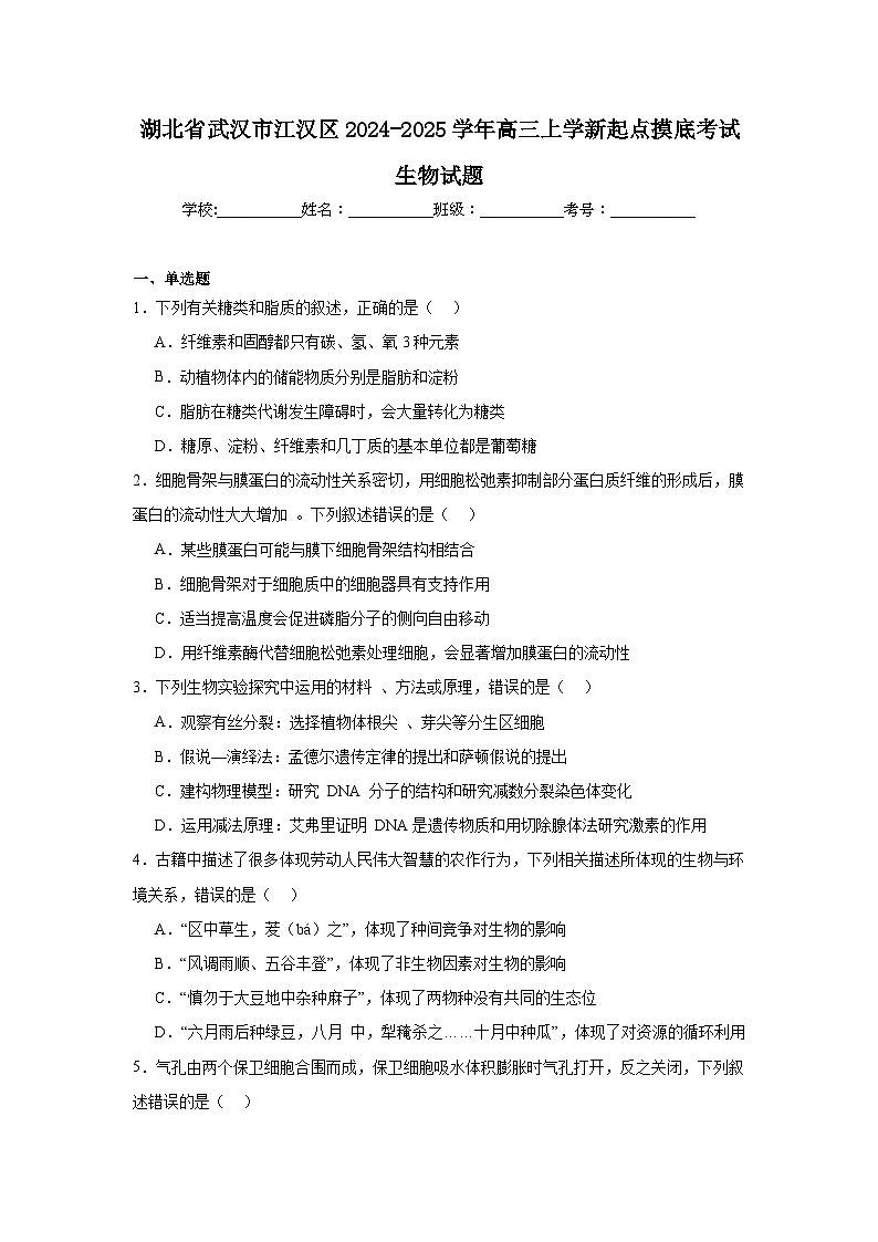 湖北省武汉市江汉区2024-2025学年高三上学新起点摸底考试生物试题01
