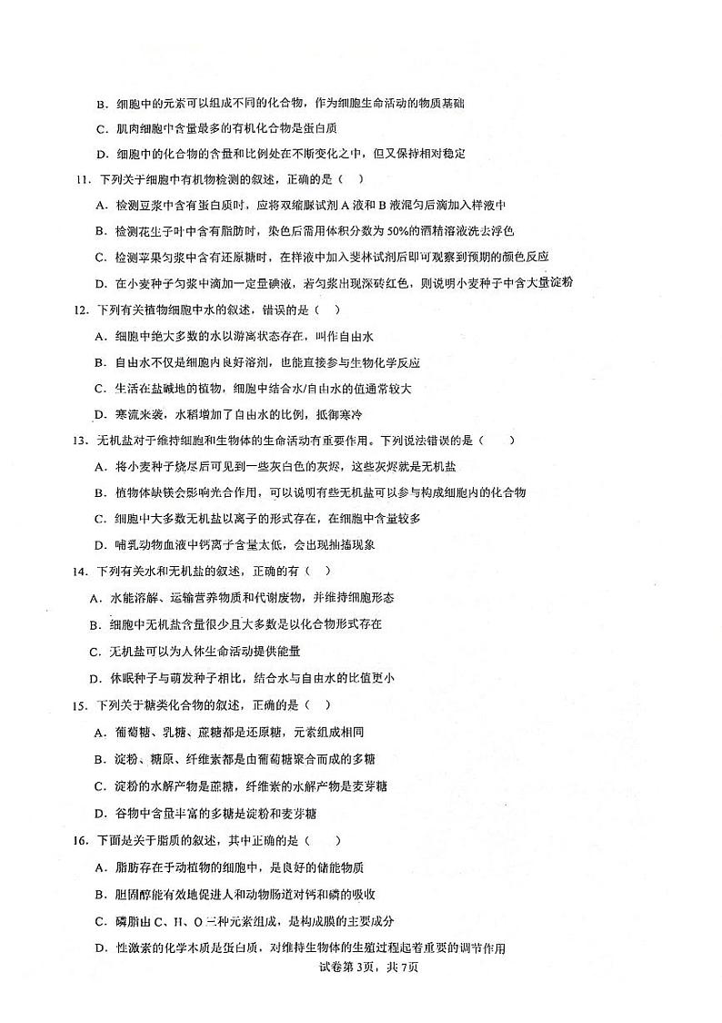 陕西省安康市高新中学2024-2025学年高一上学期9月第一次月考生物试题03
