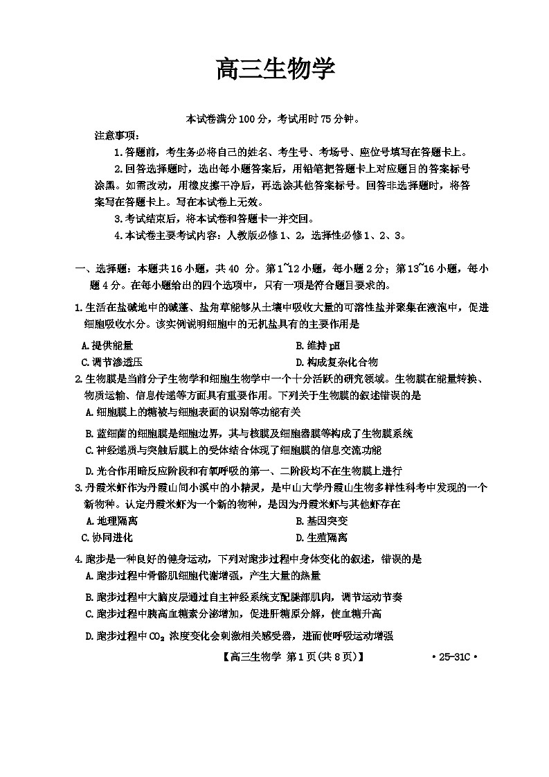 广东省肇庆市2024-2025学年高三上学期9月联考生物试题第1页
