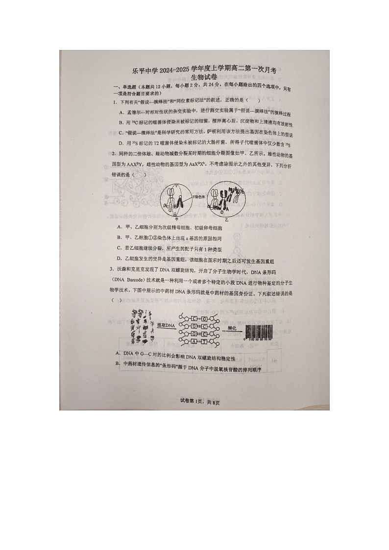 江西省景德镇市乐平市乐平中学2024-2025学年高二上学期9月月考生物试题第1页