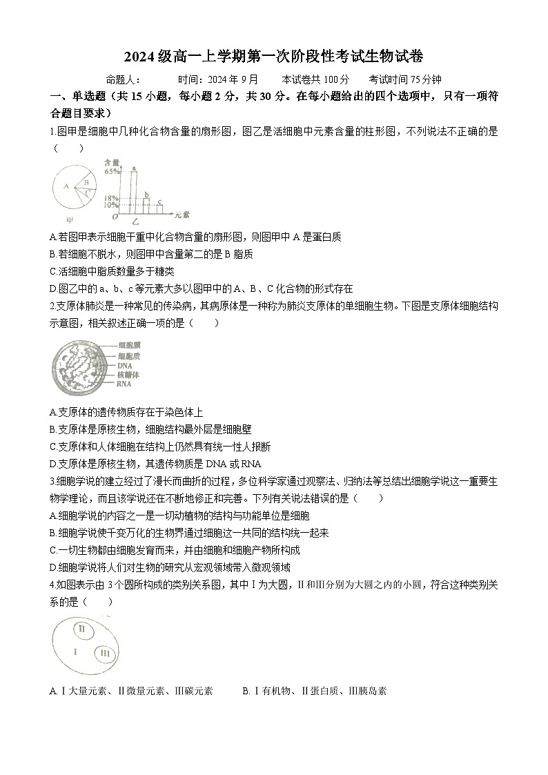 黑龙江省嫩江市高级中学2024-2025学年高一上学期9月月考生物试题 (无答案)第1页