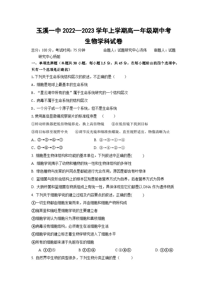 云南省玉溪市一中2022-2023学年高一上学期期中考试生物试题 Word版含答案第1页