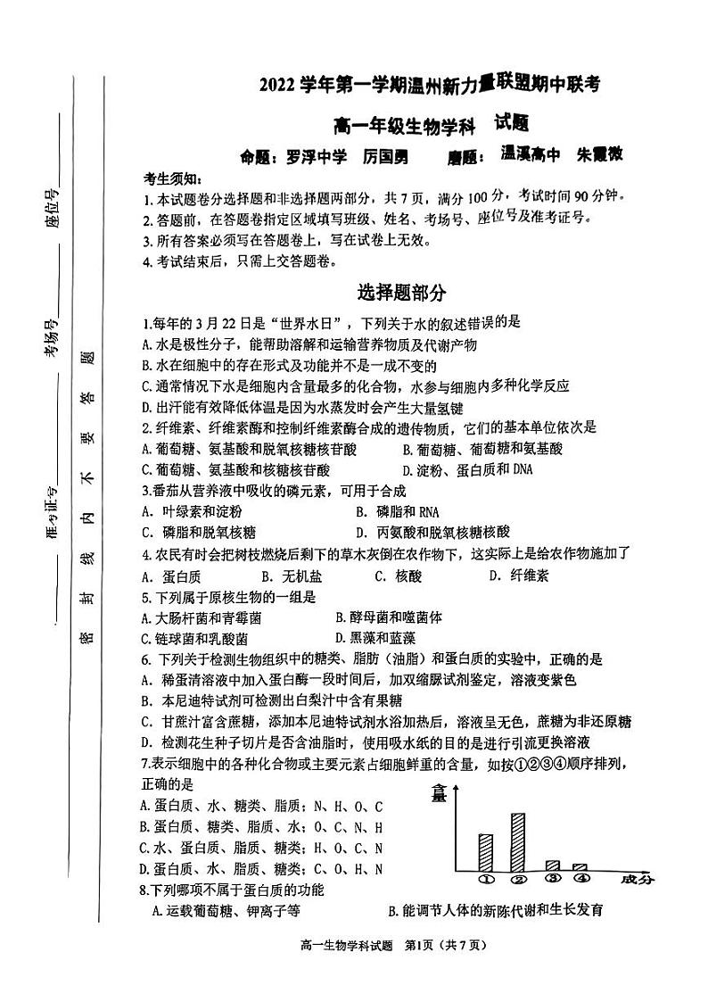 浙江省温州新力量联盟2022-2023学年高一上学期期中联考生物试题第1页