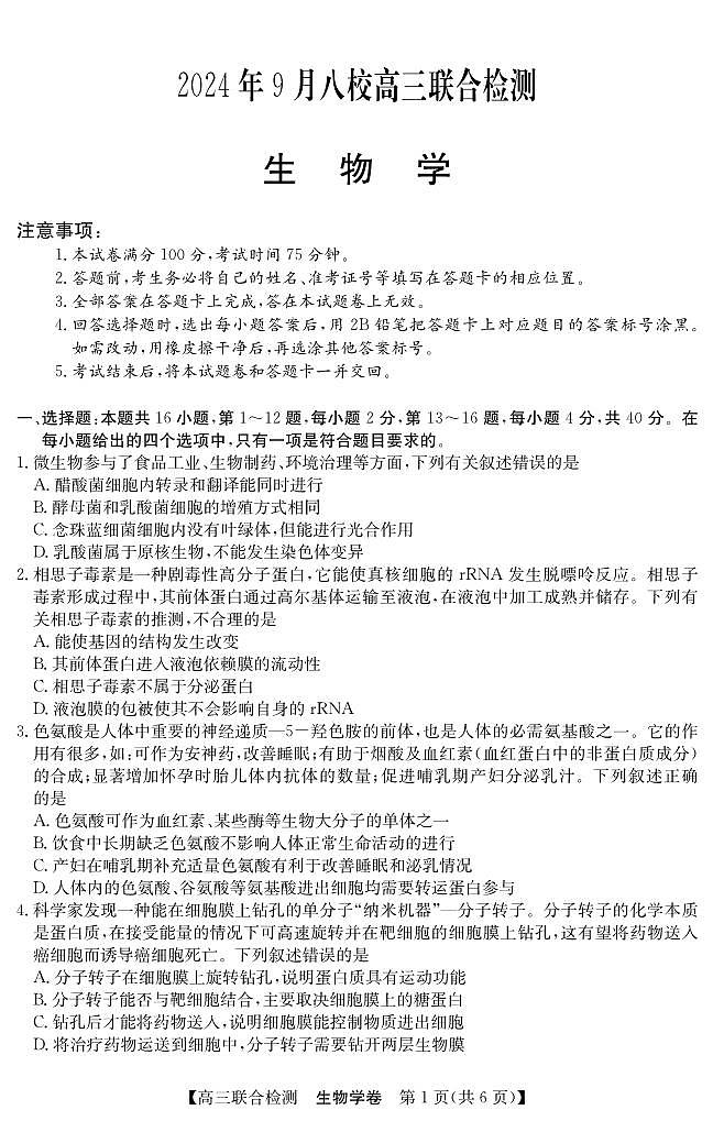 广东省八校2024-2025学年高三上学期9月联合检测生物试卷第1页