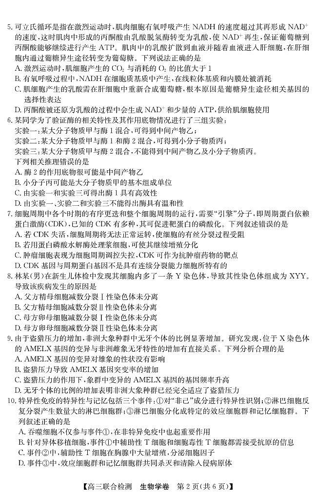 广东省八校2024-2025学年高三上学期9月联合检测生物试卷第2页
