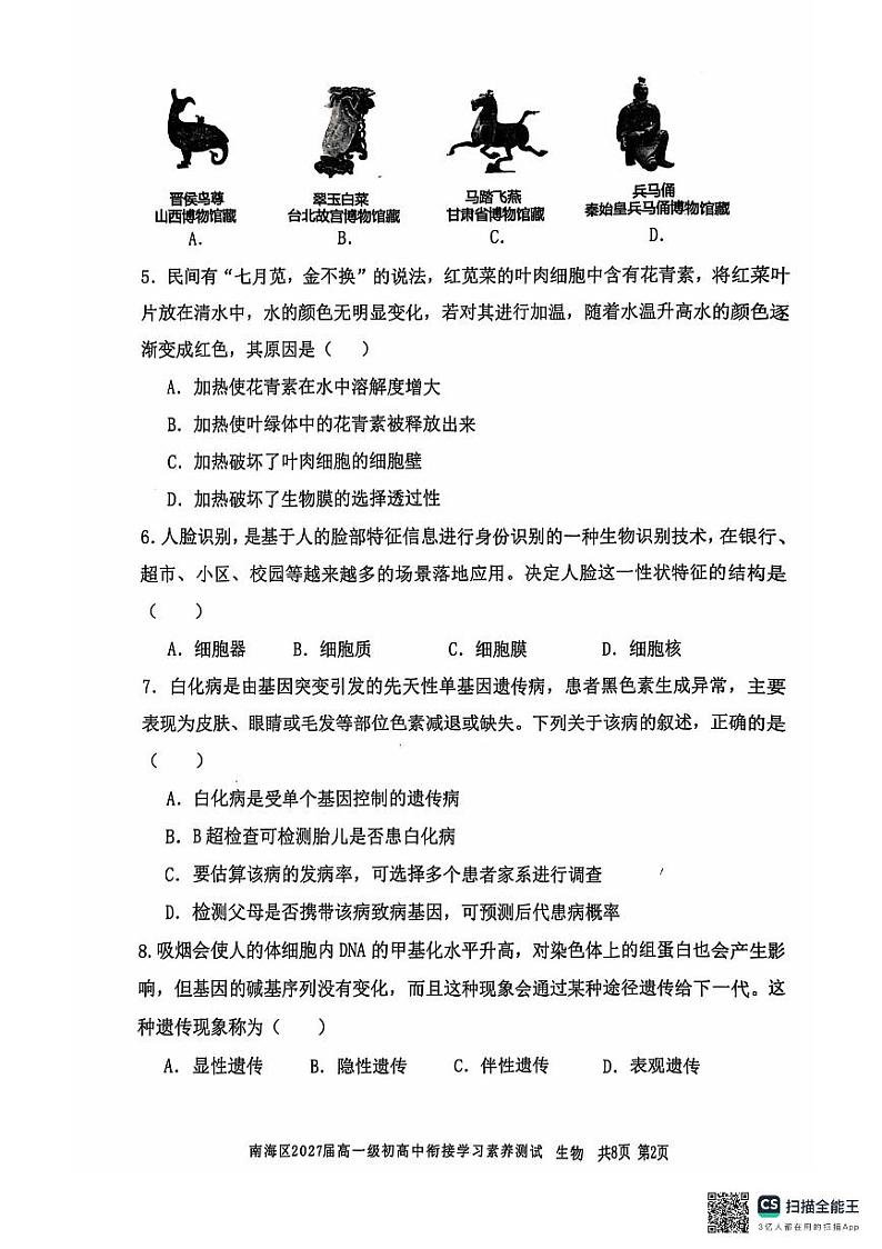 广东省佛山市南海区2024-2025学年高一上学期9月初高中衔接测试生物试题第2页