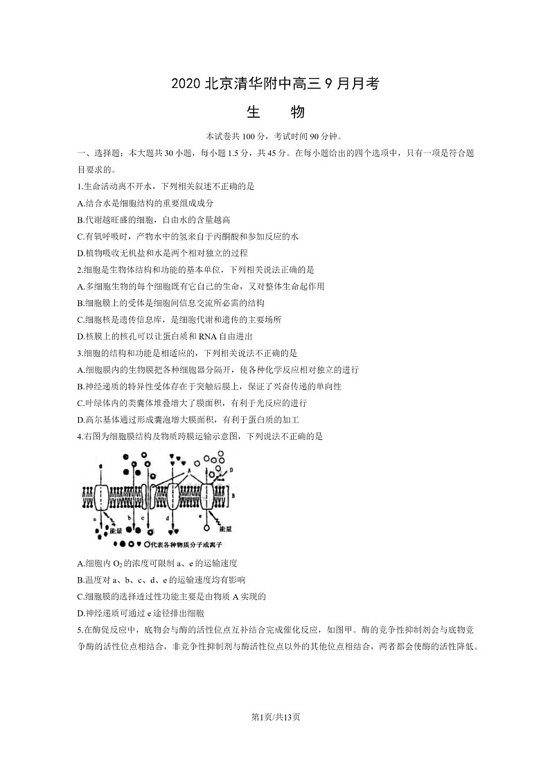 [生物]2020北京清华附中高三上学期9月月考试卷及答案第1页
