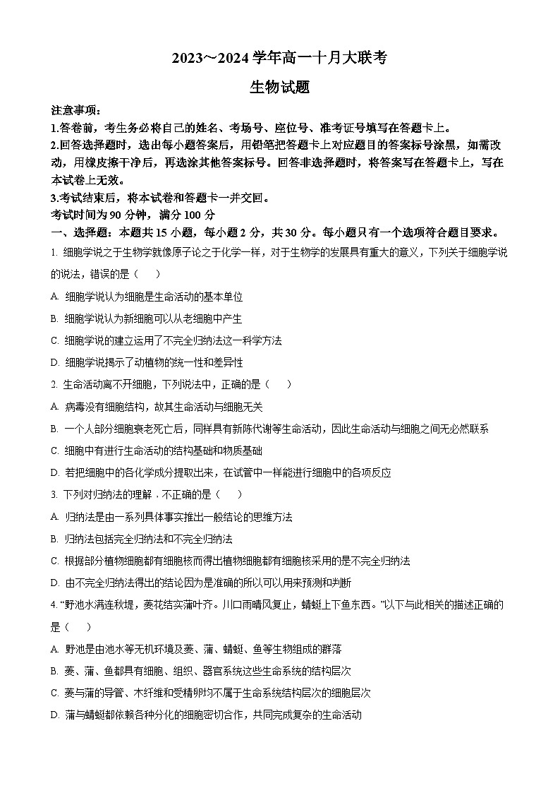 山东省泰安市肥城市第一高级中学2023-2024学年高一10月月考生物试题word版含答案第1页