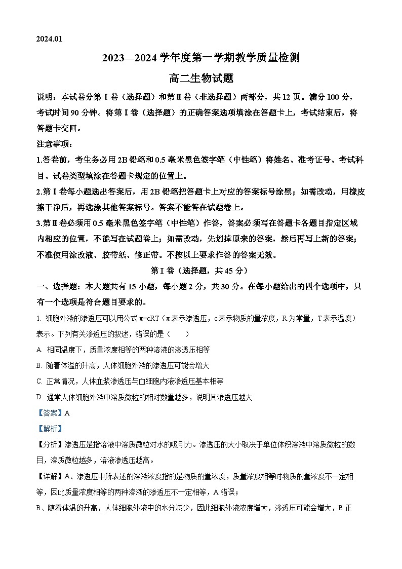 山东省青岛市即墨区2023-2024学年高二上学期1月期末质量检测生物试题（Word版附解析）01