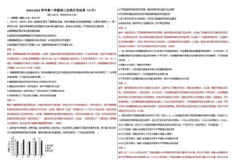 新疆维吾尔自治区石河子第一中学2024-2025学年高三上学期9月月考生物试题01