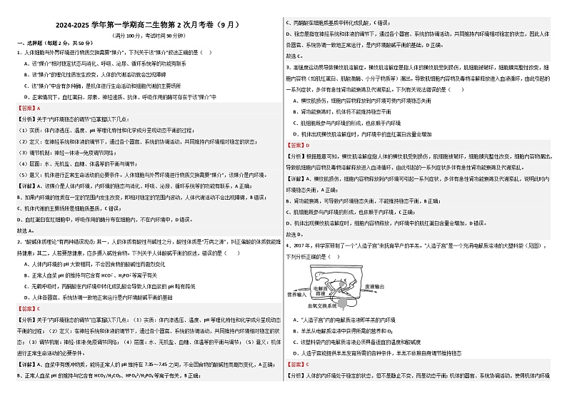 新疆维吾尔自治区石河子第一中学2024-2025学年高二上学期9月月考生物试题01