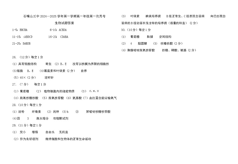 宁夏回族自治区石嘴山市第三中学2024-2025学年高一上学期9月月考生物试题01