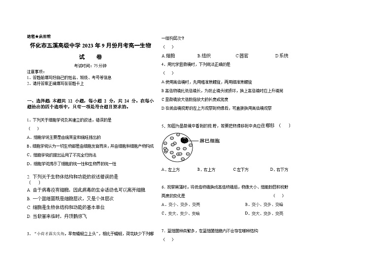 湖南省怀化市五溪高级中学2023-2024学年高一上学期9月月生物试卷01