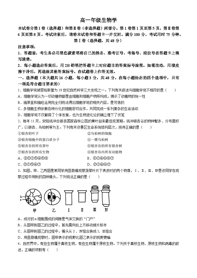 云南省昆明市禄劝彝族苗族自治县禄民族中学2024-2025学年高一上学期9月月考生物试题(无答案)第1页