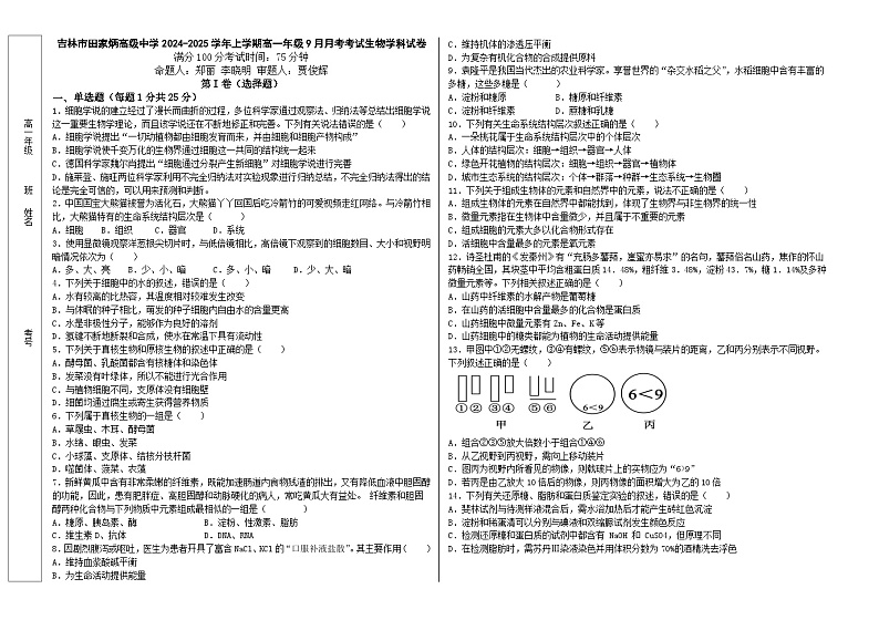 吉林省吉林市田家炳高级中学2024-2025学年高一上学期9月月考生物试题01