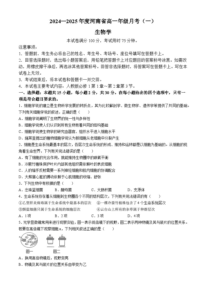 河南省创新发展联盟2024-2025学年高一上学期9月月考生物试题第1页