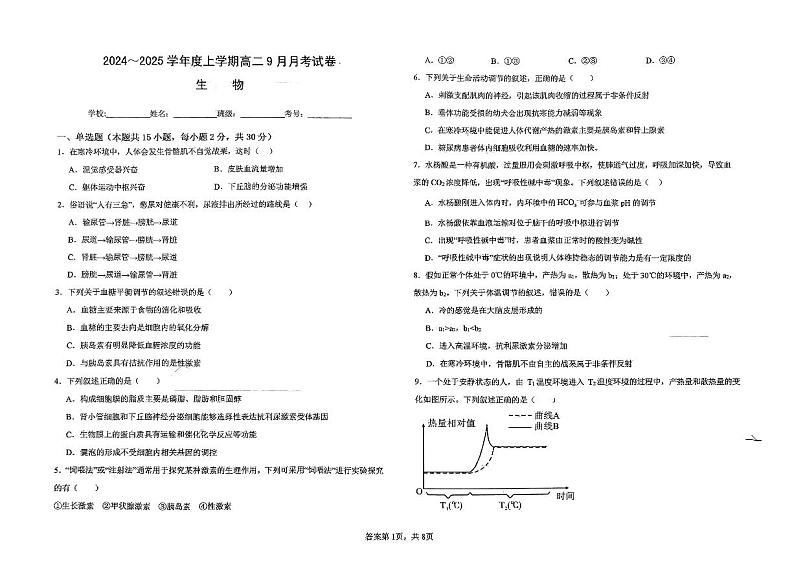 黑龙江省绥化市绥棱县第一中学2024-2025学年高二上学期9月月考生物试题第1页