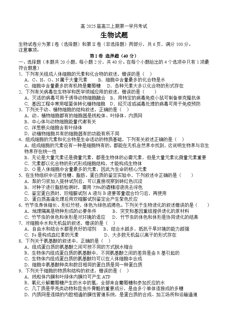 高2025届高三上期第一学月考试生物试题第1页