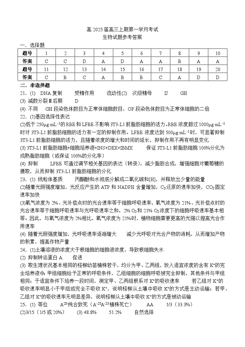 高2025届高三上期第一学月考试生物试题答案第1页