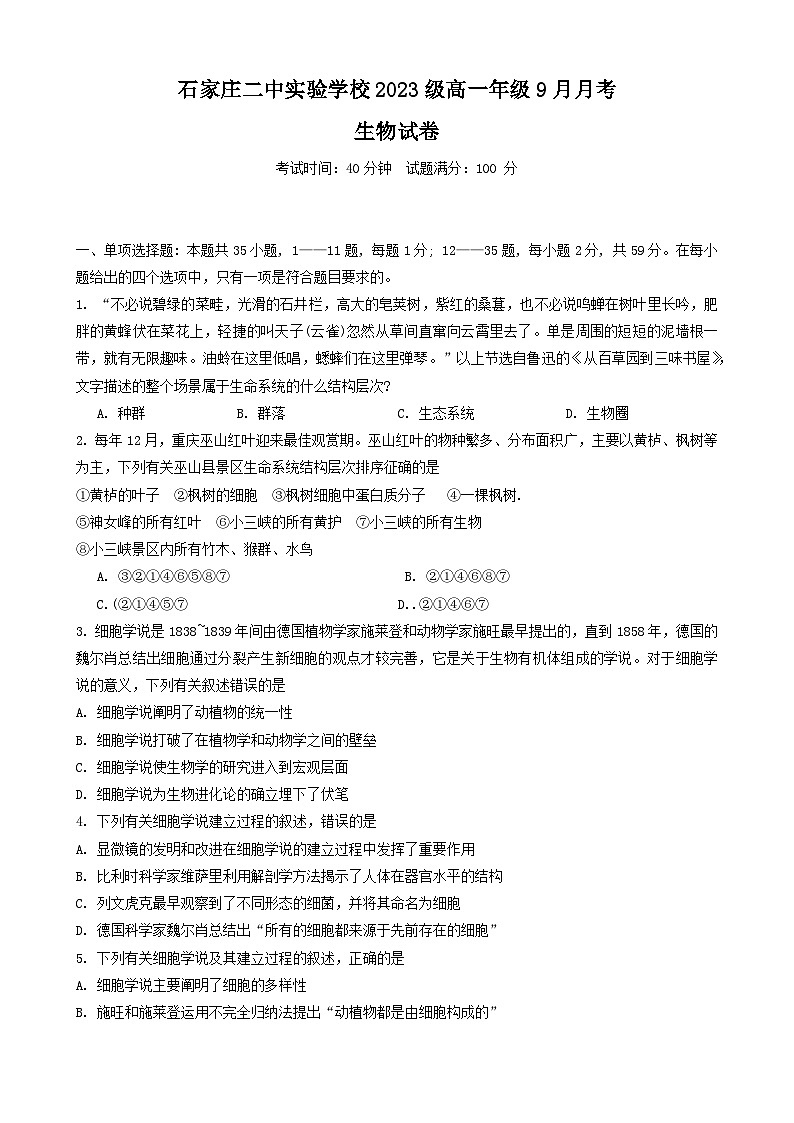河北省石家庄市第二中学2024—2025学年高一上学期9月月考生物试卷01