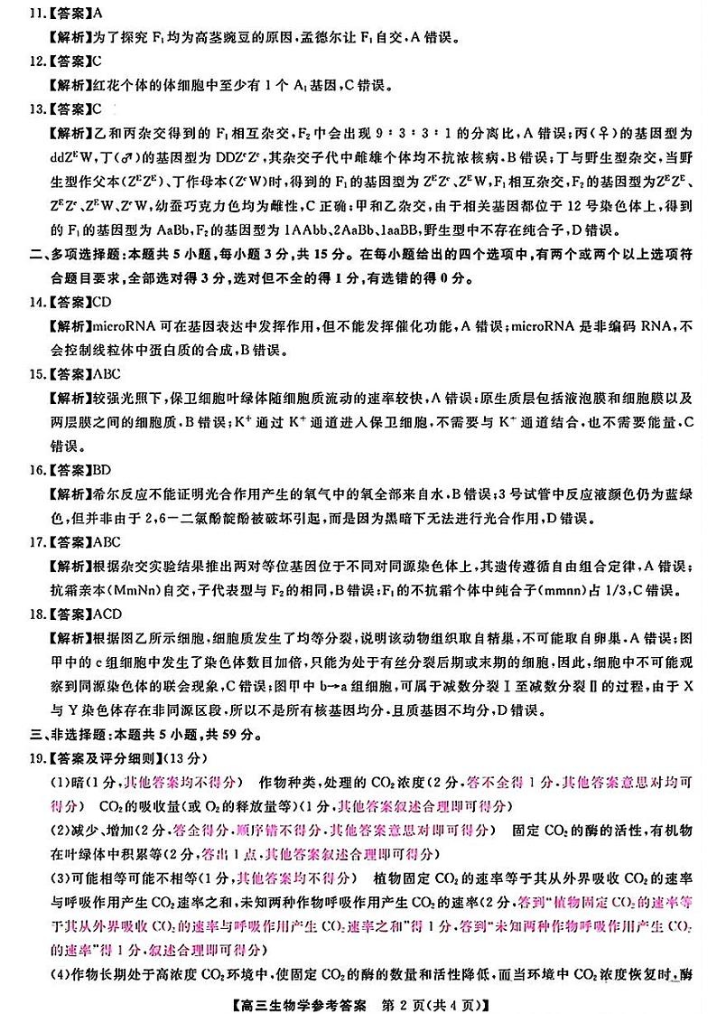 金科大联考·2025届高三9月质量检测 生物答案第2页