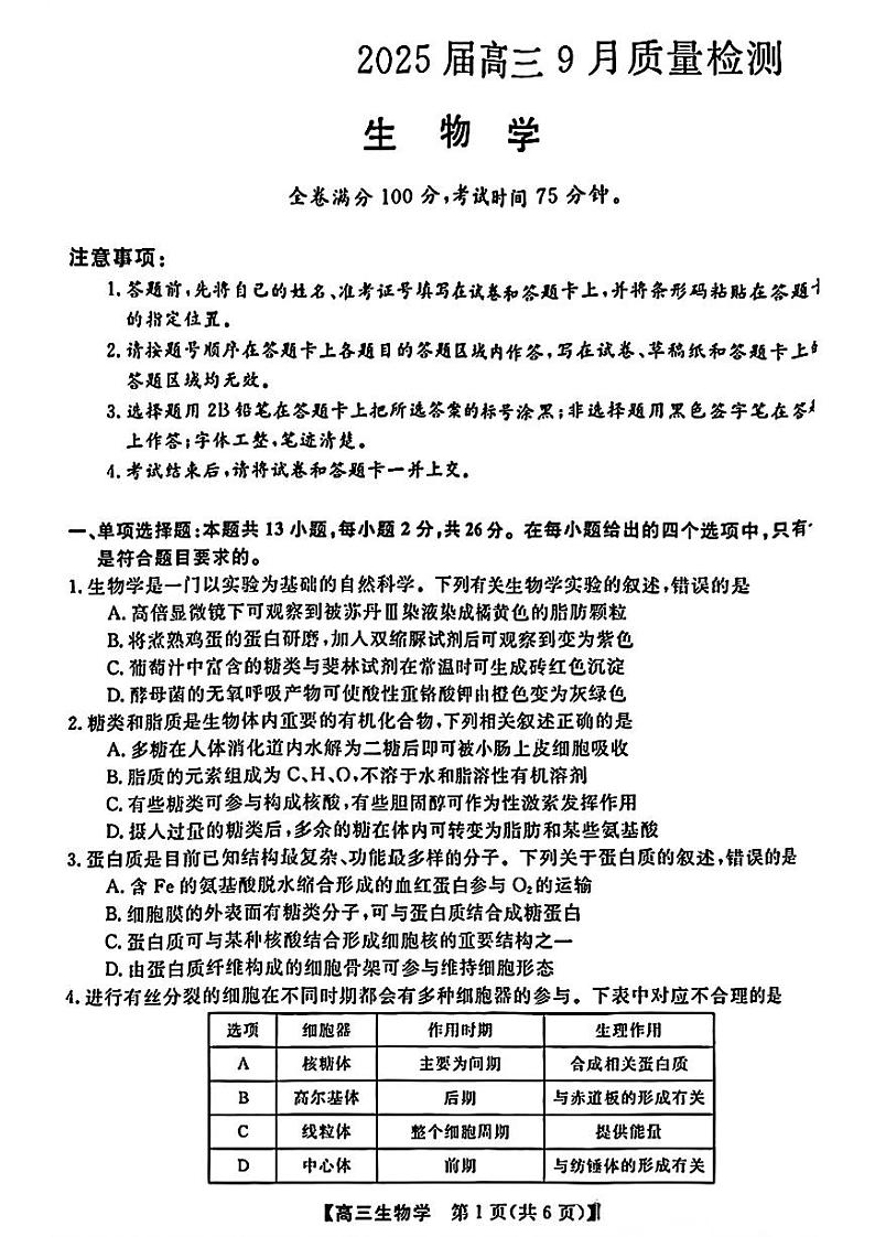 金科大联考·2025届高三9月质量检测 生物试卷第1页
