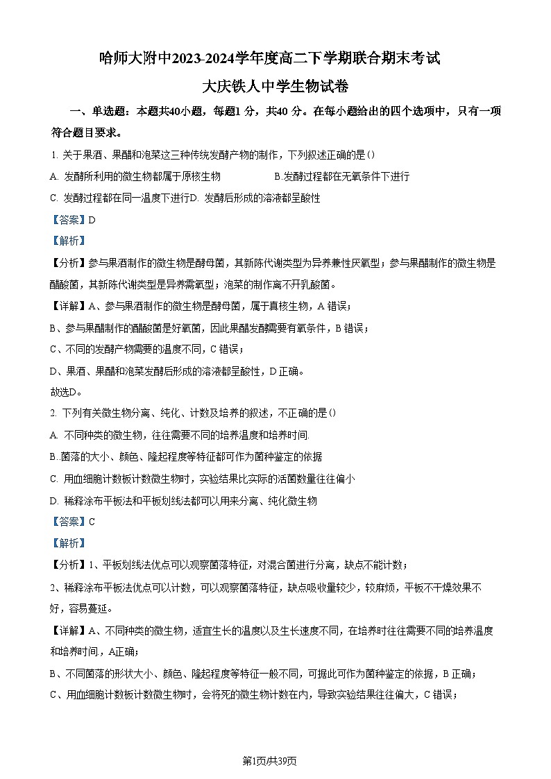 哈师大、大庆铁人2023-2024学年高二下学期期末联考+生物答案第1页