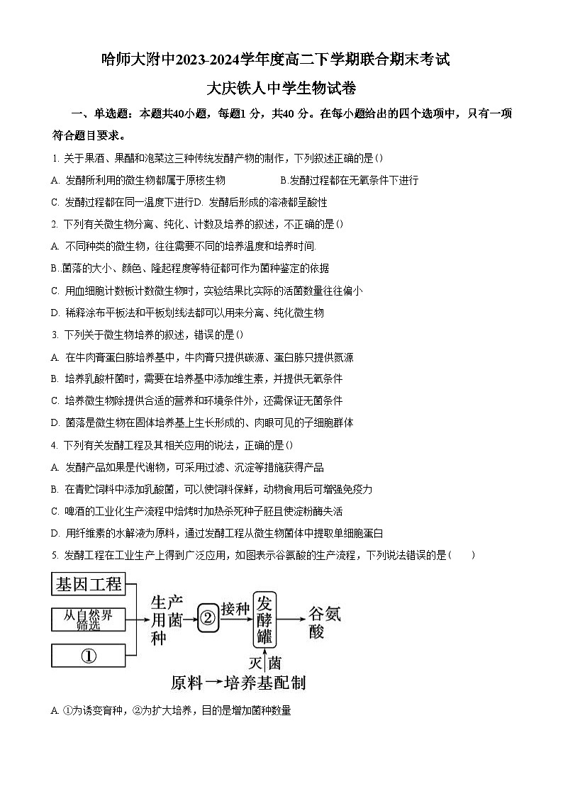 哈师大、大庆铁人2023-2024学年高二下学期期末联考+生物第1页