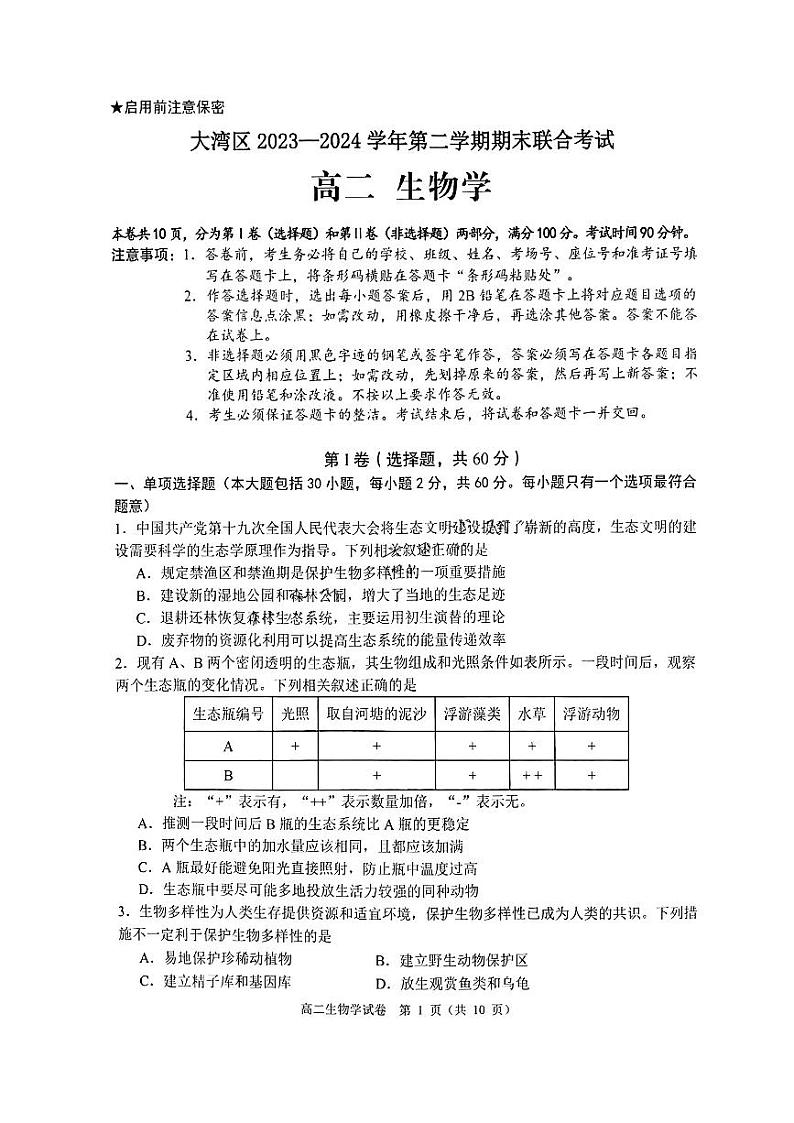 广东省大湾区2023-2024学年高二下学期期末联合考试暨珠海高二期末考试+生物试卷（含答案）01