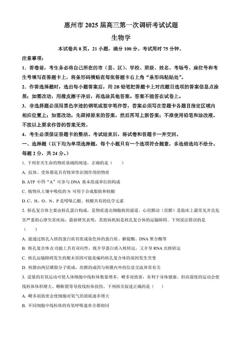 广东省惠州市2025届高三第一次调研考试暨惠州高二期末考试+生物第1页