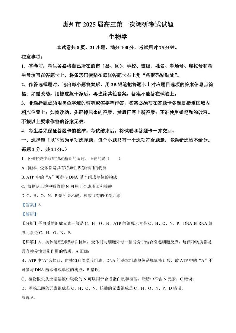 广东省惠州市2025届高三第一次调研考试暨惠州高二期末考试+生物答案第1页