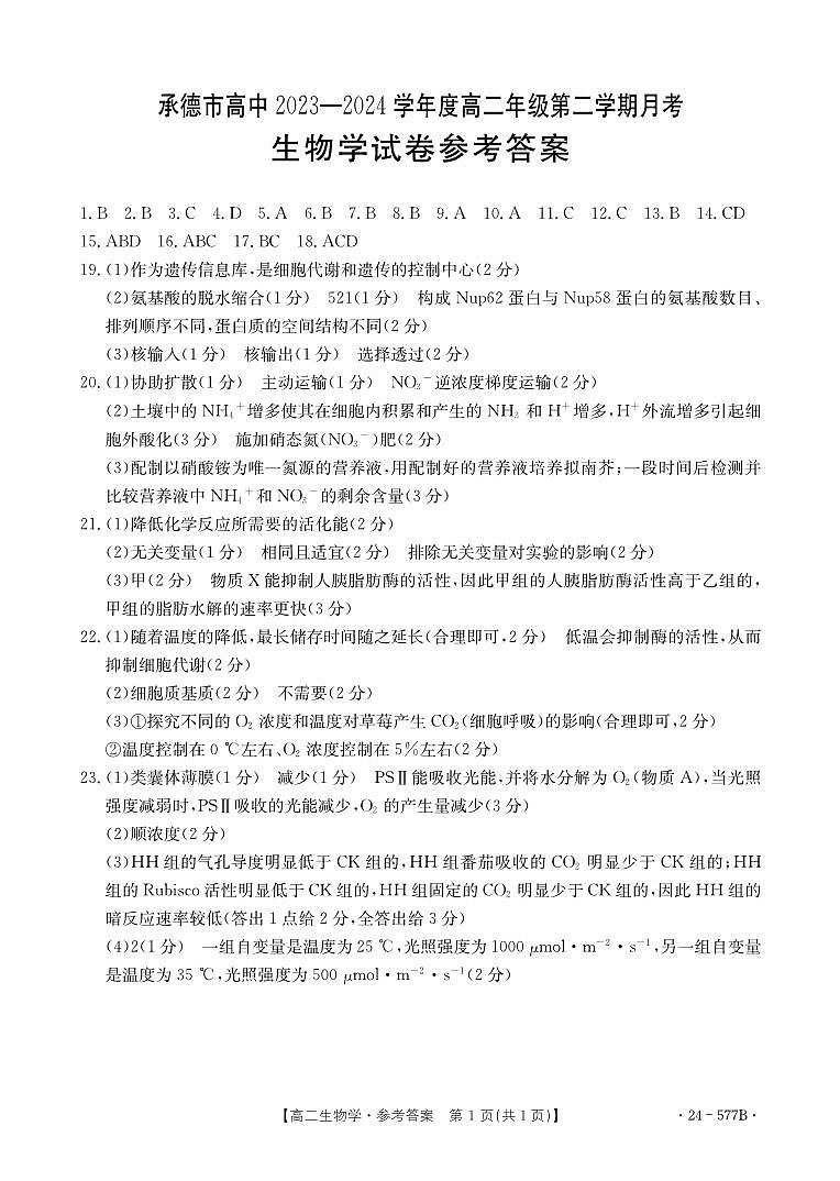 河北省承德市2023-2024学年高二年级下学期期末考试+生物试卷（含答案）01