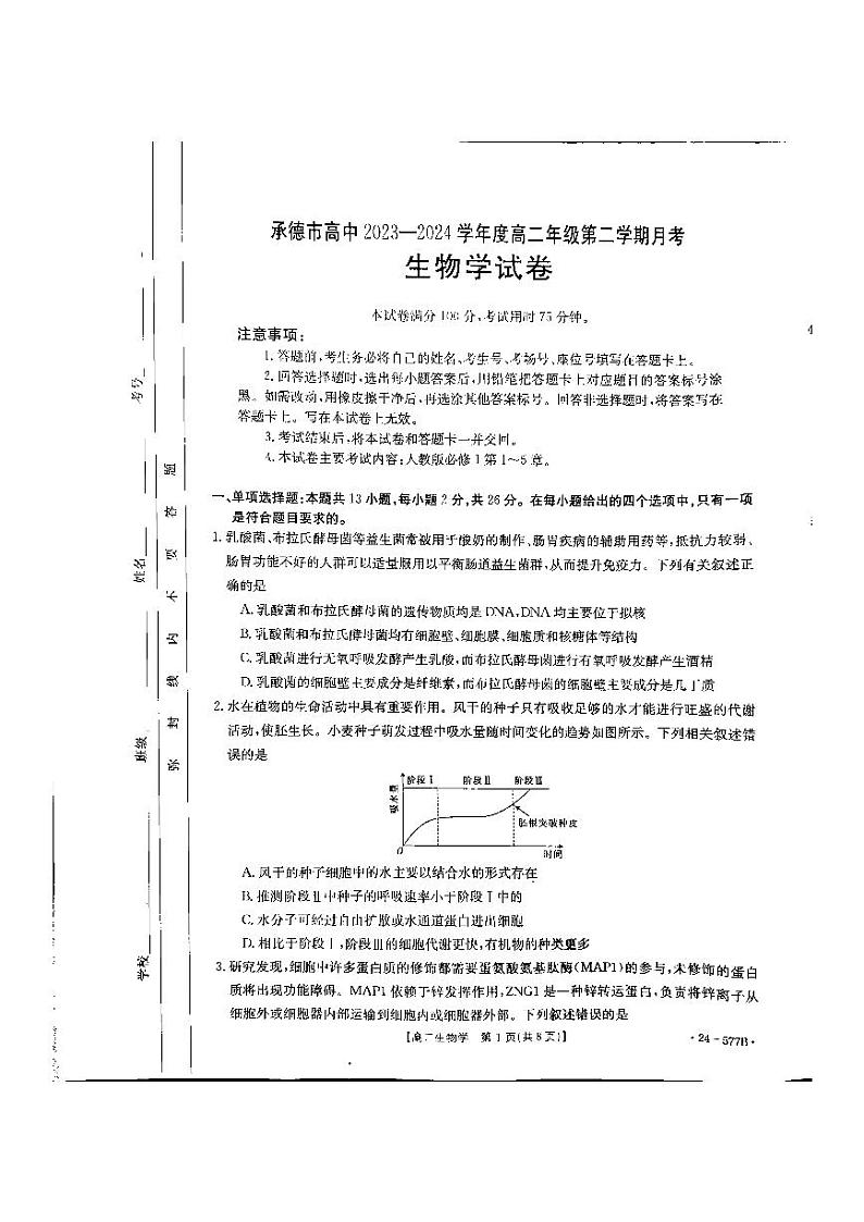 河北省承德市2023-2024学年高二年级下学期期末考试+生物试卷（含答案）01