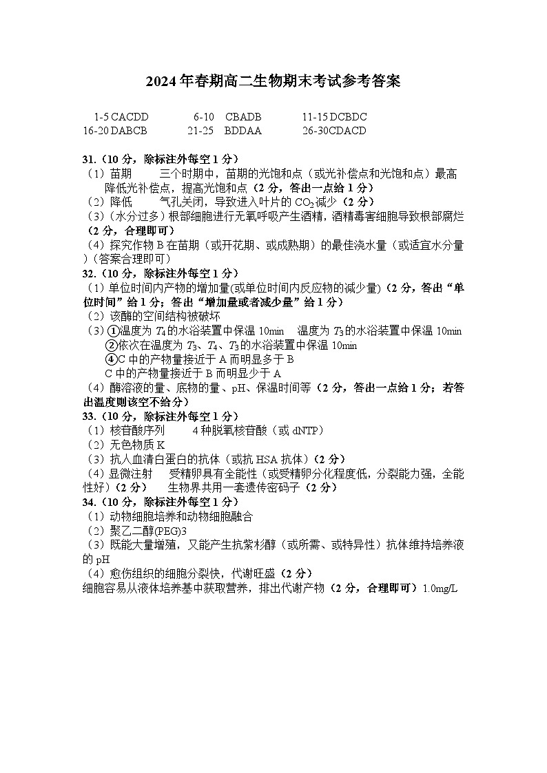 河南省南阳市2023-2024学年高二下学期期终质量评估+生物试卷（含答案）01