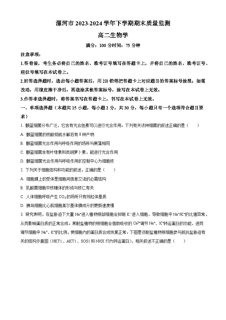 河南省漯河市2023-2024学年高二下学期期质量监测考试+生物试卷（含答案）01