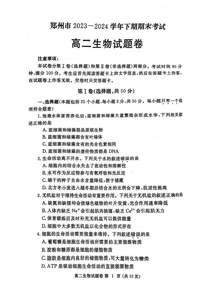 河南省郑州市2023-2024学年高二下学期期末考试+生物第1页