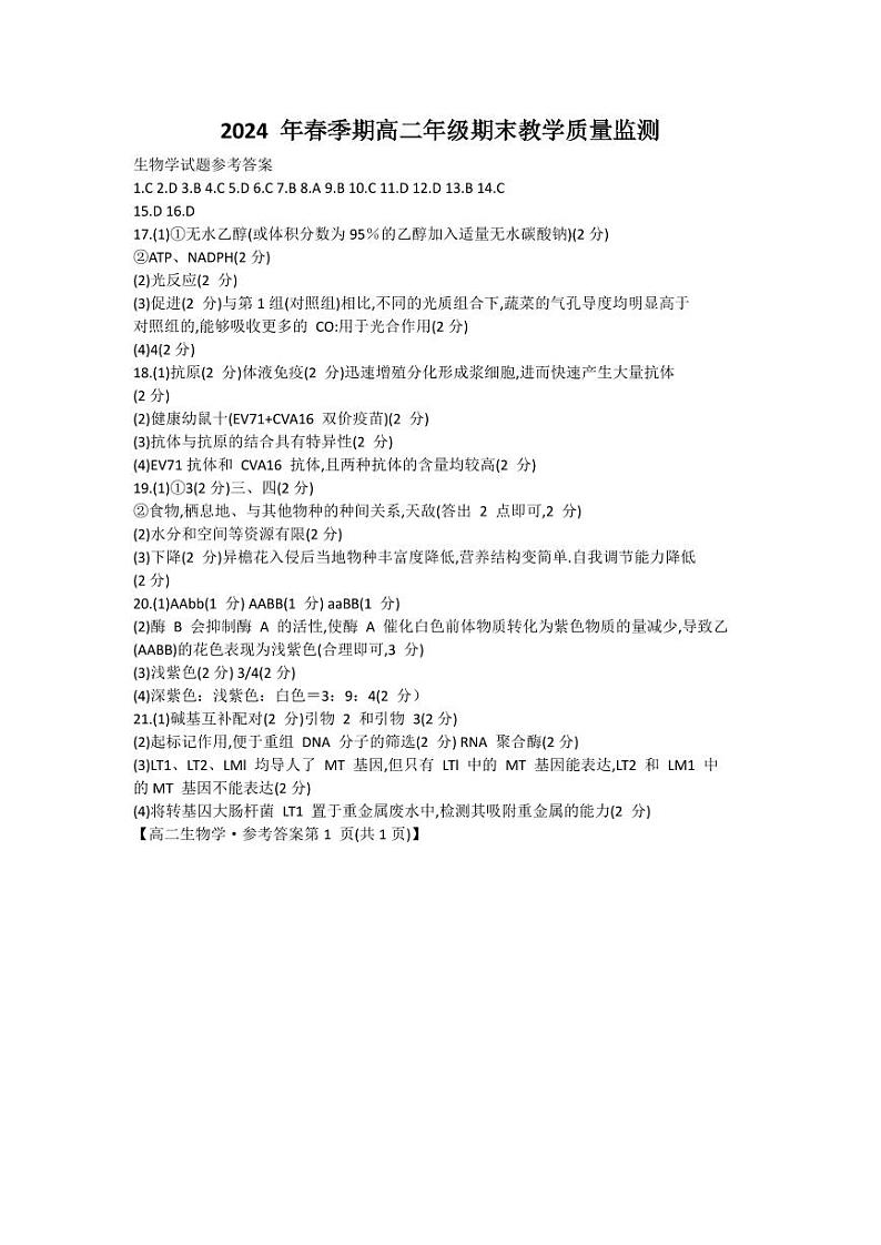贵港2024年春季期高二年级期末教学质量监测+生物试卷（含答案）01