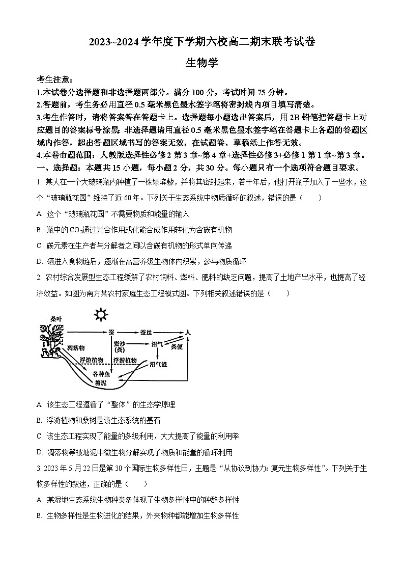 黑龙江省哈尔滨市六校2023-2024学年高二下学期期末联考试题+生物试卷（含答案）第1页