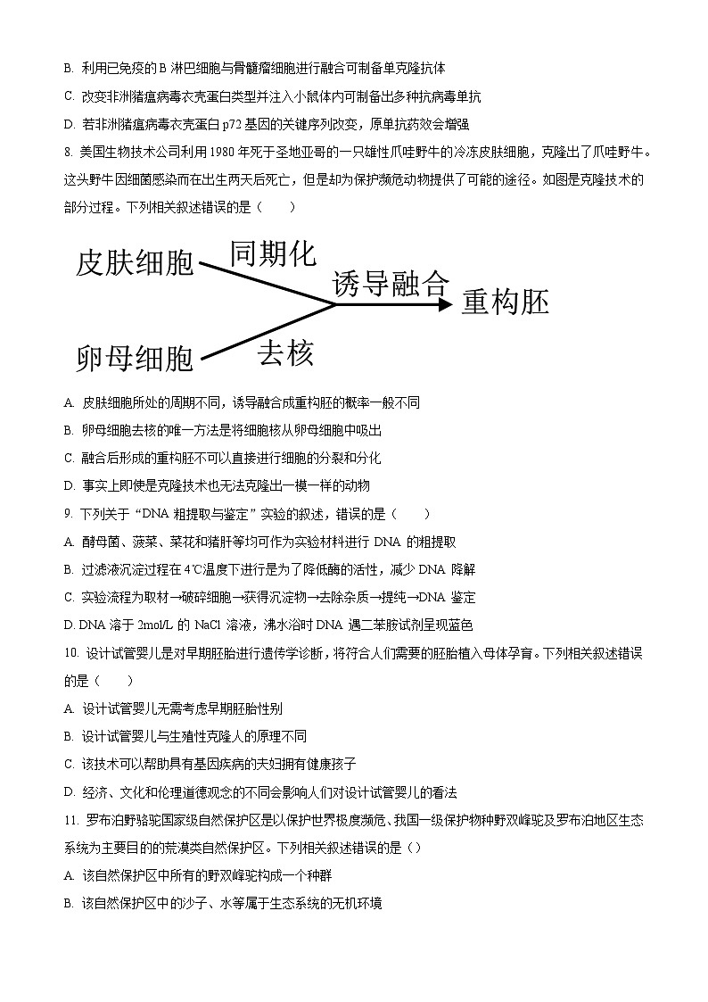 黑龙江省哈尔滨市六校2023-2024学年高二下学期期末联考试题+生物试卷（含答案）第3页