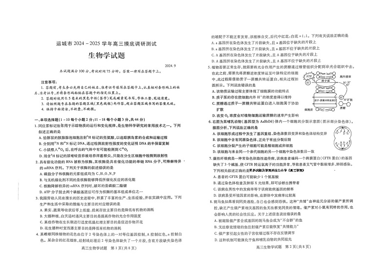 山西省运城市2024-2025学年高三上学期9月摸底调研测试生物01