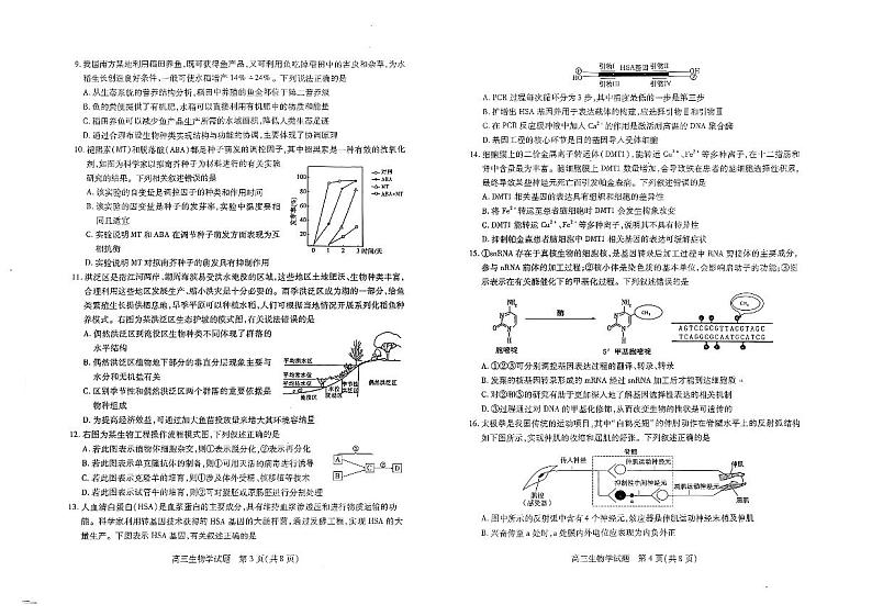 山西省运城市2024-2025学年高三上学期9月摸底调研测试生物02