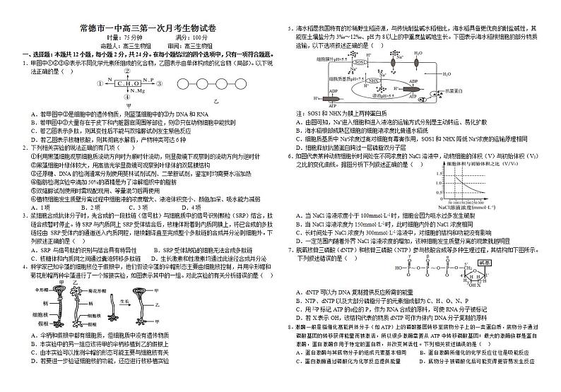 湖南省常德市第一中学2024-2025学年高三上学期第一次月考生物试题第1页