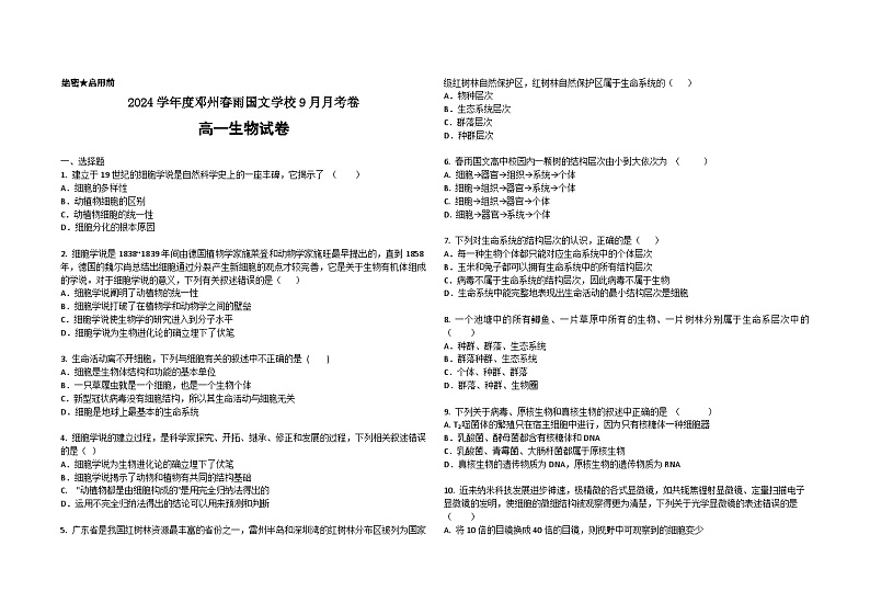 河南省南阳市邓州市春雨国文学校2024-2025学年高一上学期9月月考生物试卷01