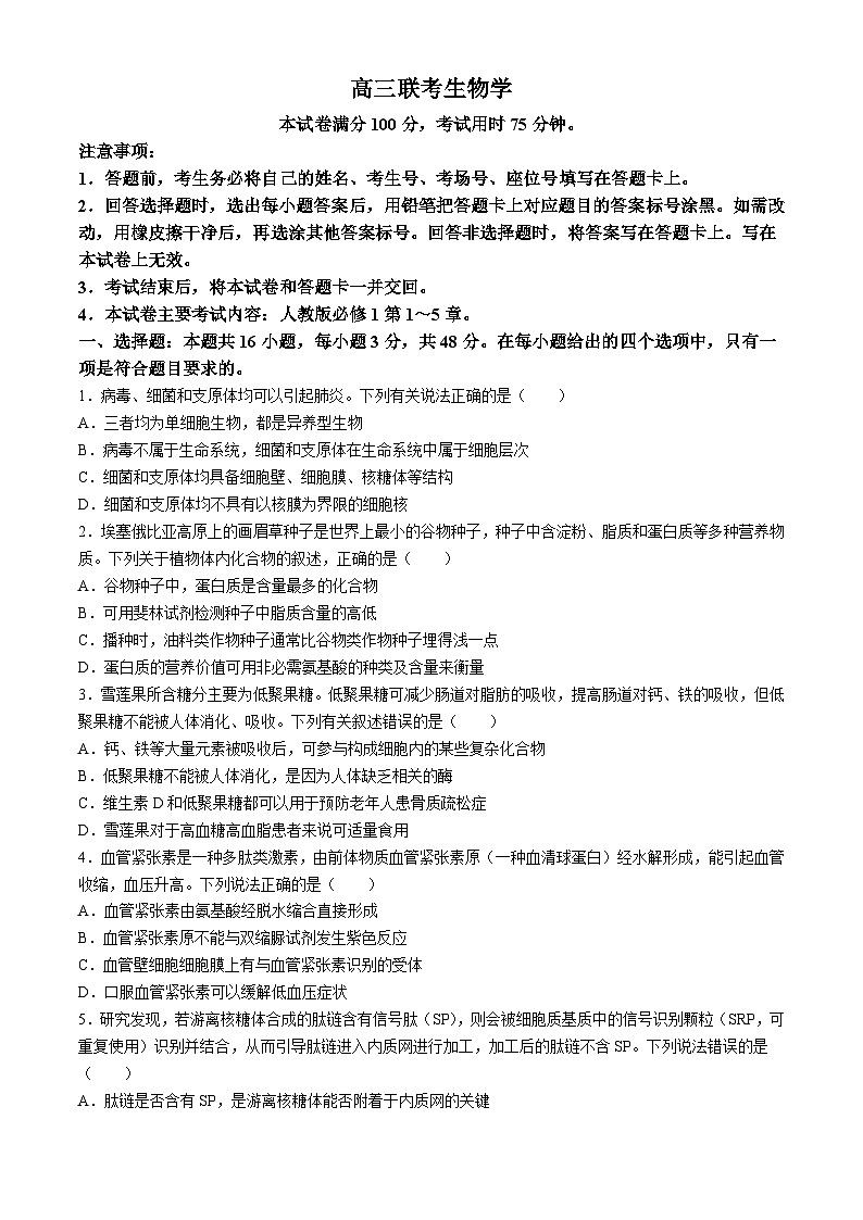 贵州省部分学校2024-2025学年高三上学期9月第一次联考生物试题(无答案)第1页