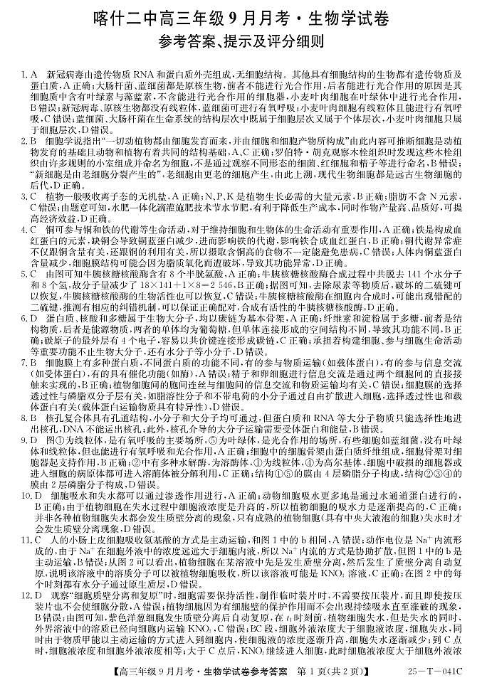 2025届喀什二中9月份月考—生物DA第1页